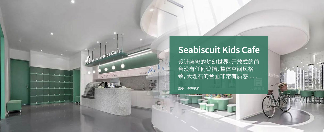 Seabiscuit Kids特色咖啡厅设计装修