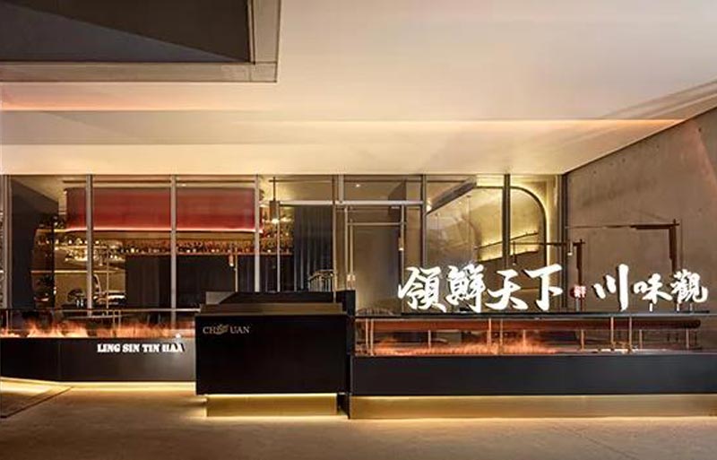 川味观现代风格中餐厅设计图